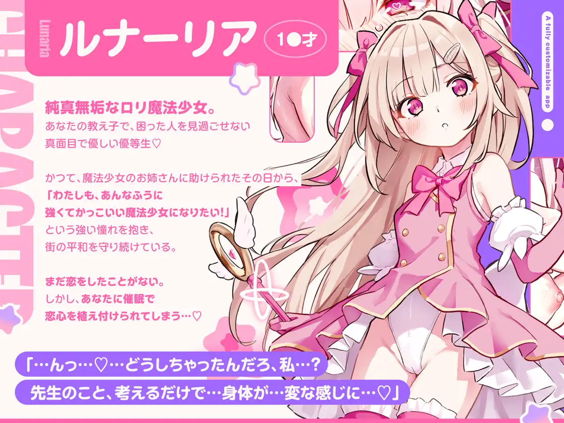 【ルート選択型ASMR】魔法少女☆カスタム催○～○リ魔法少女をあなた好みの恋人おまんこに自由にカスタマイズできるマジカル純愛催○アプリ～