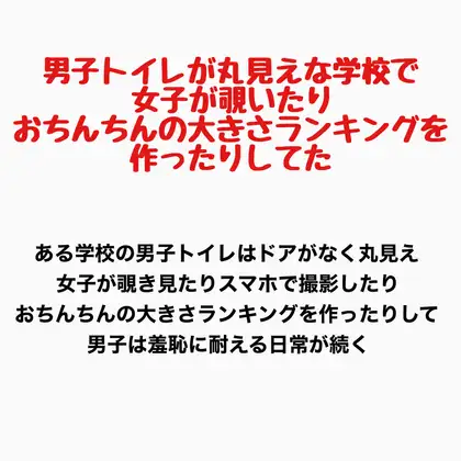 男子トイレが丸見えな学校で、女子が覗いたりおちんちんの大きさランキングを作ったりしてた