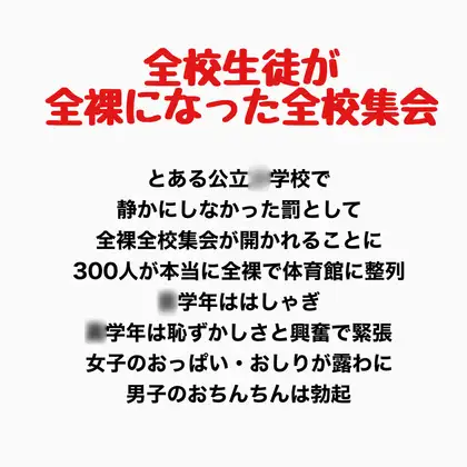 全校生徒が全裸になった全校集会