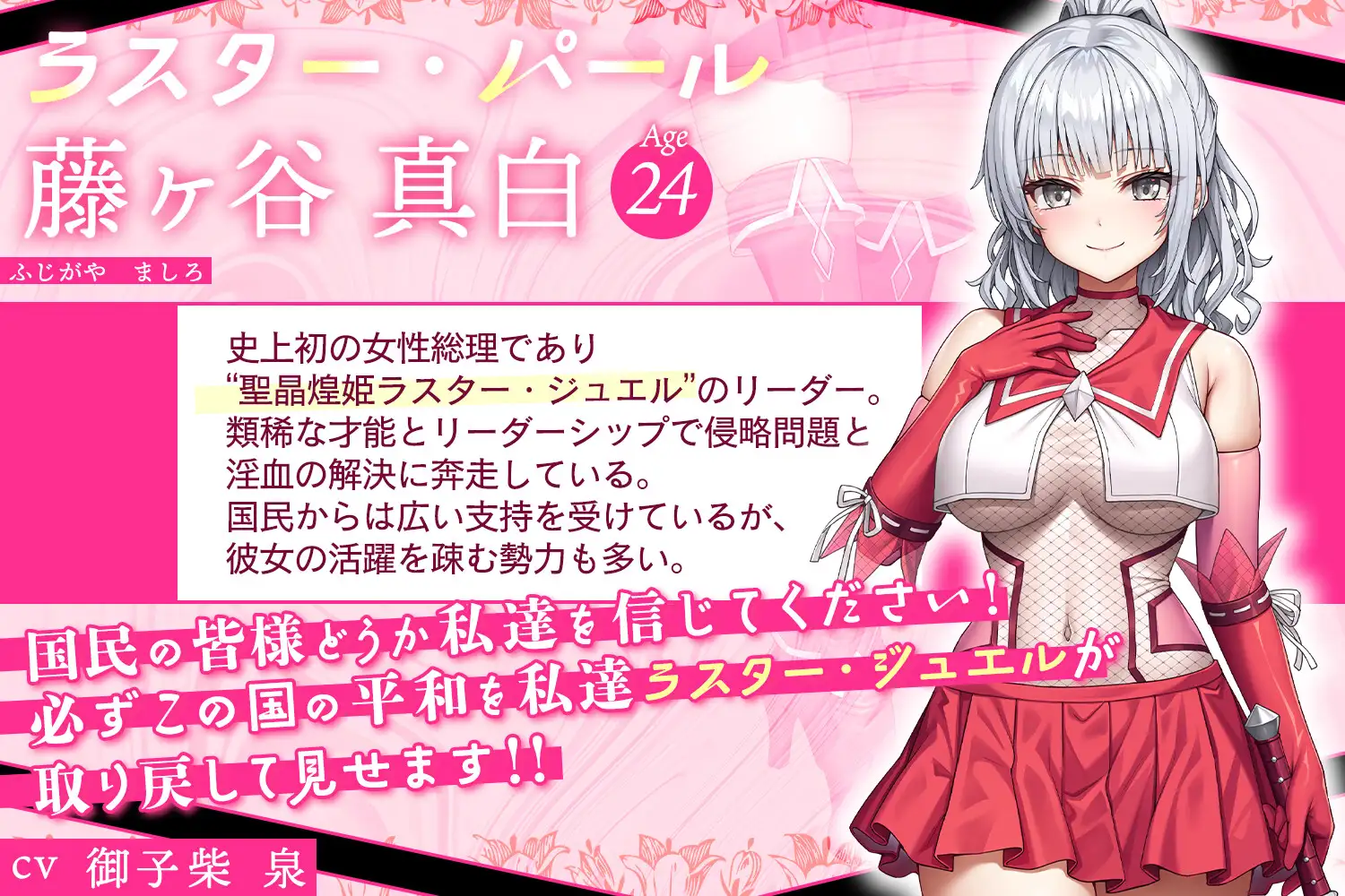 聖晶煌姫ラスター・ジュエル～気高き変身ヒロイン総理、公開凌○謝罪会見～