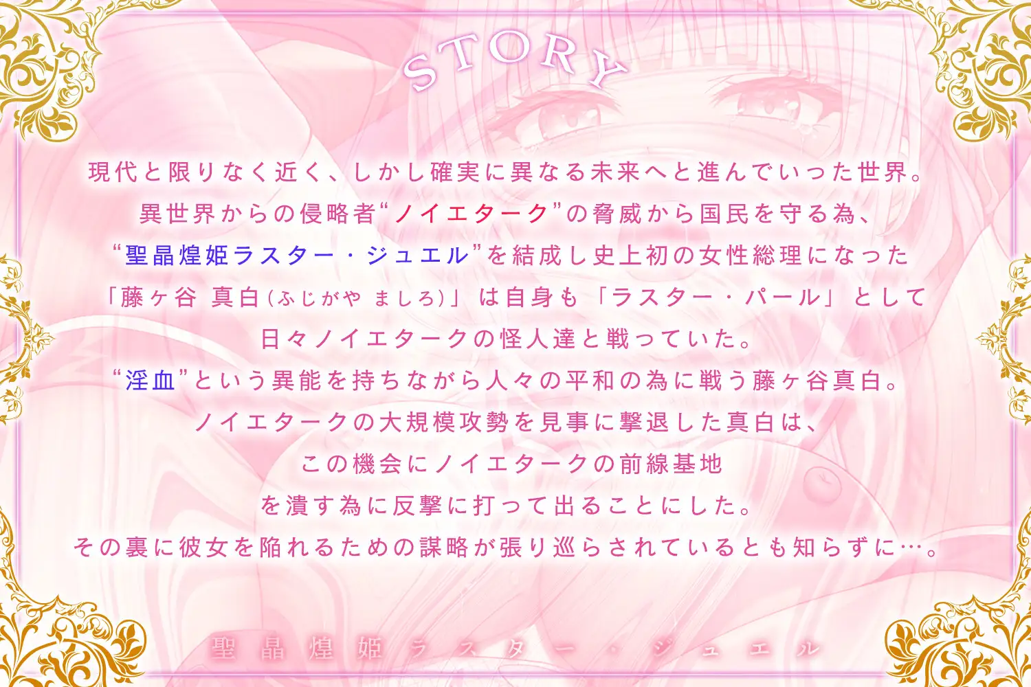 聖晶煌姫ラスター・ジュエル～気高き変身ヒロイン総理、公開凌○謝罪会見～