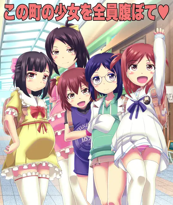 腹ぼてハーレムの箱庭生活