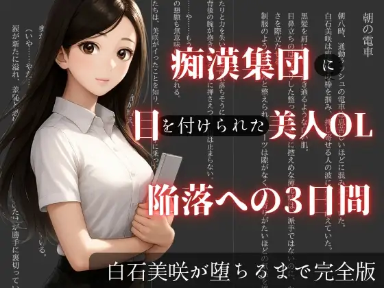 痴○集団に狙われた美人OL 陥落への3日間【白石美咲が堕ちるまで完全版】