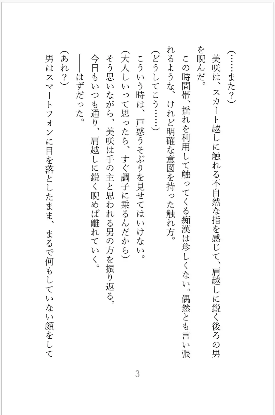 痴○集団に狙われた美人OL 陥落への3日間【白石美咲が堕ちるまで完全版】
