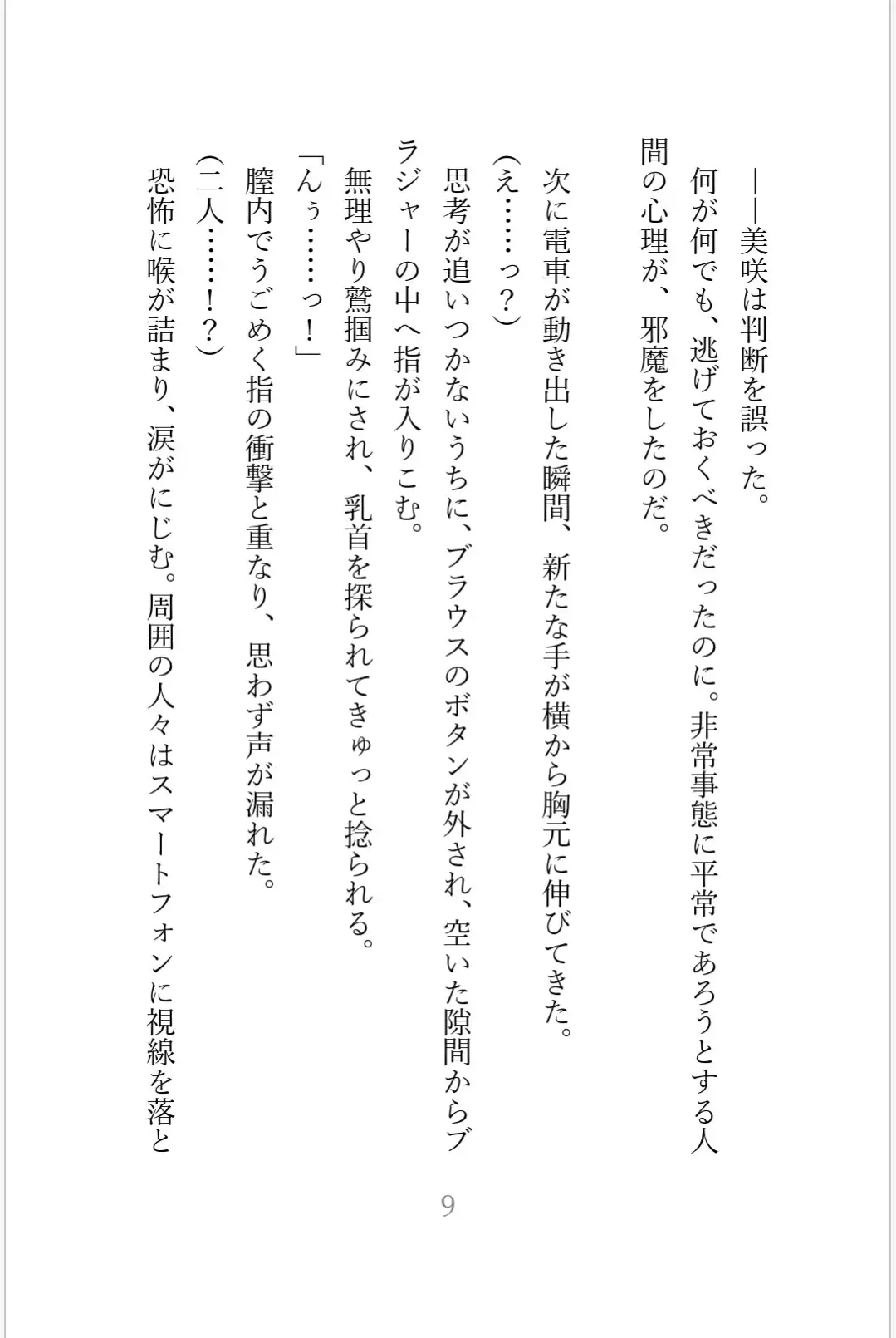 痴○集団に狙われた美人OL 陥落への3日間【白石美咲が堕ちるまで完全版】
