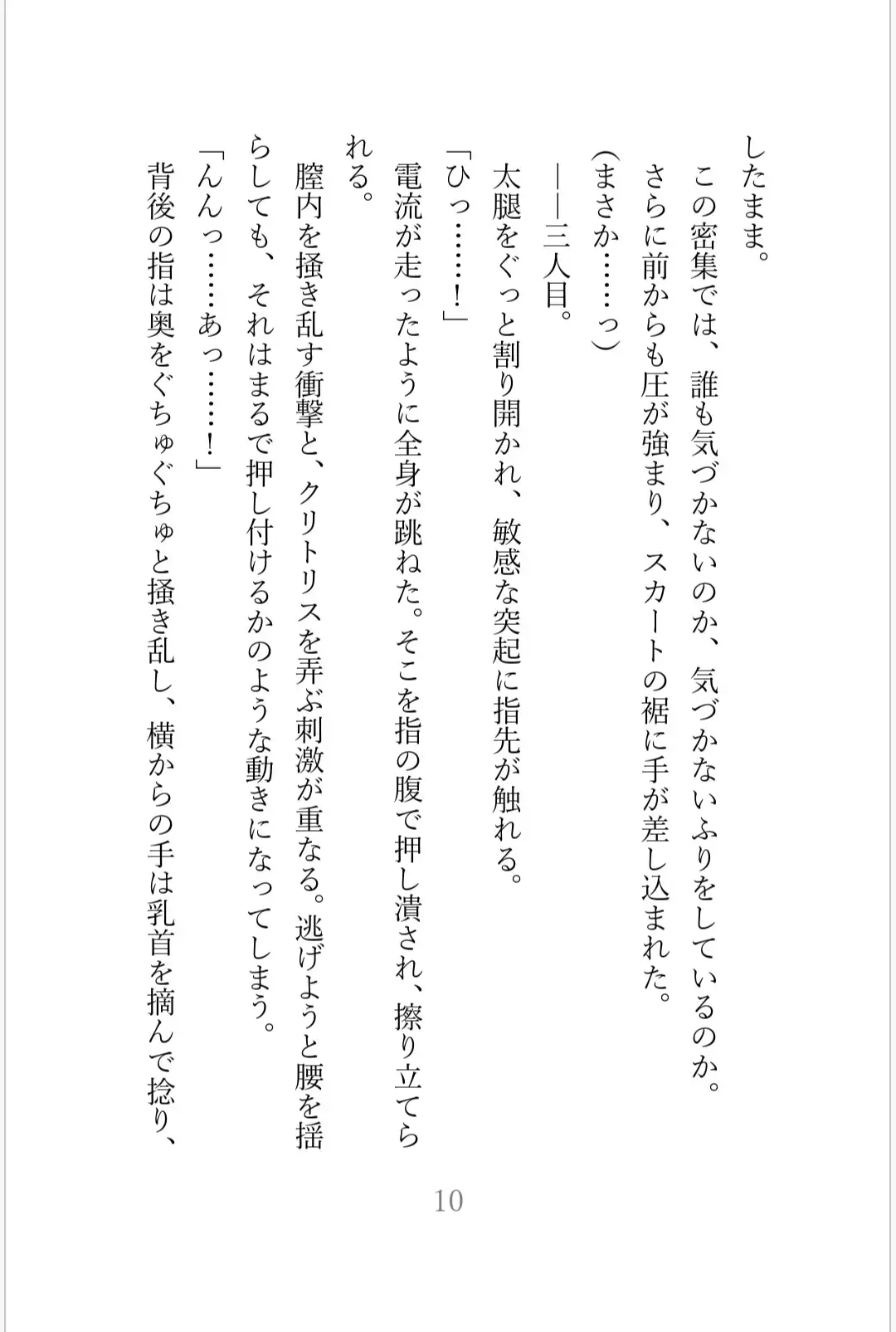 痴○集団に狙われた美人OL 陥落への3日間【白石美咲が堕ちるまで完全版】