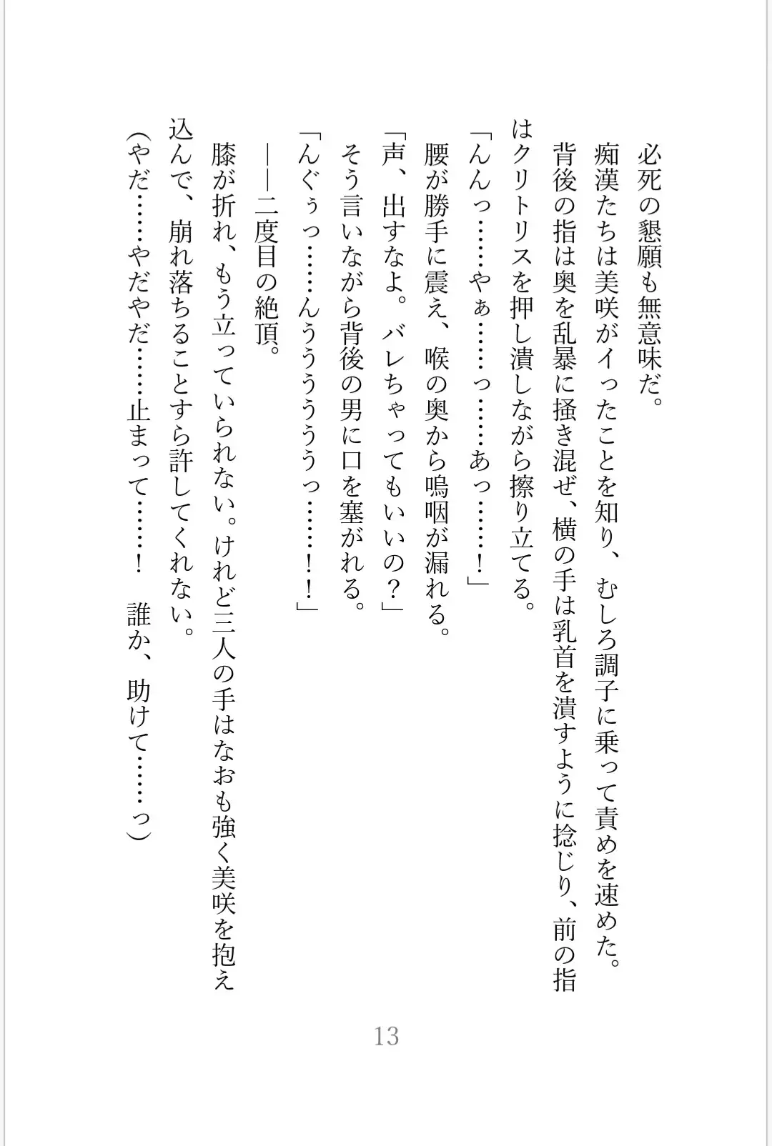 痴○集団に狙われた美人OL 陥落への3日間【白石美咲が堕ちるまで完全版】