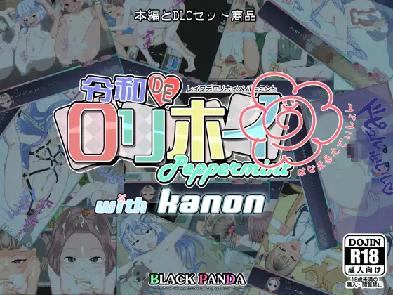 令和DE口リホイPeppermint with KANON はなまるえでぃしょん