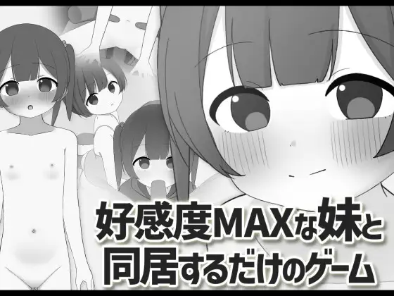 好感度MAXな妹と同居するだけのゲーム