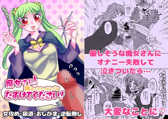 魔女さん！挿入っちゃったんです たすけてください！