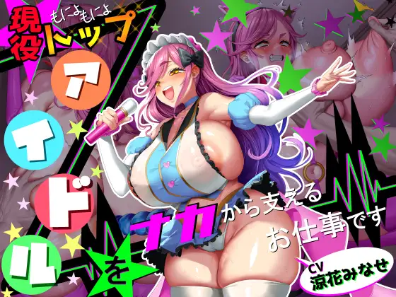 【■■■声】現役もにょもにょトップアイドルをナカから支えるお仕事です【イギに゛ゃぎ声】