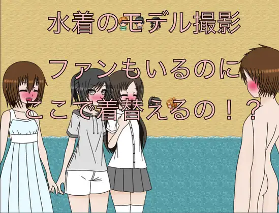 水着のモデル撮影 ファンもいるのにここで着替えるの！?