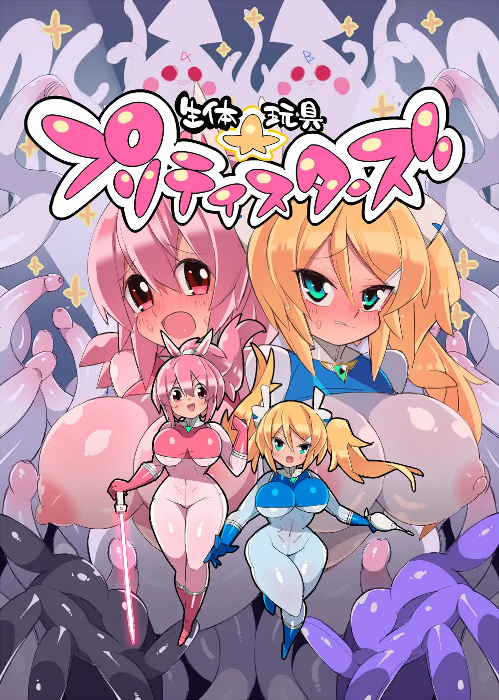 生体玩具プリティスターズ