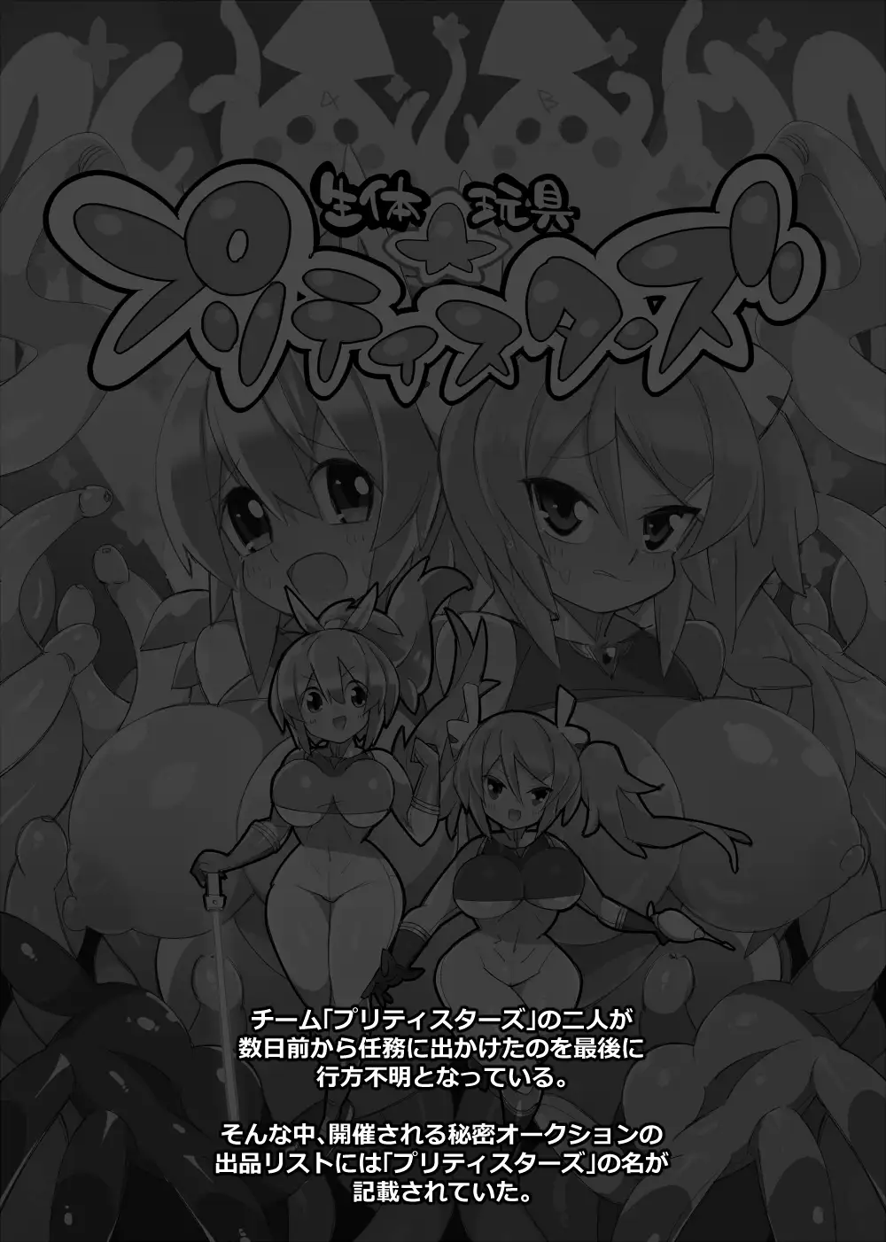 生体玩具プリティスターズ