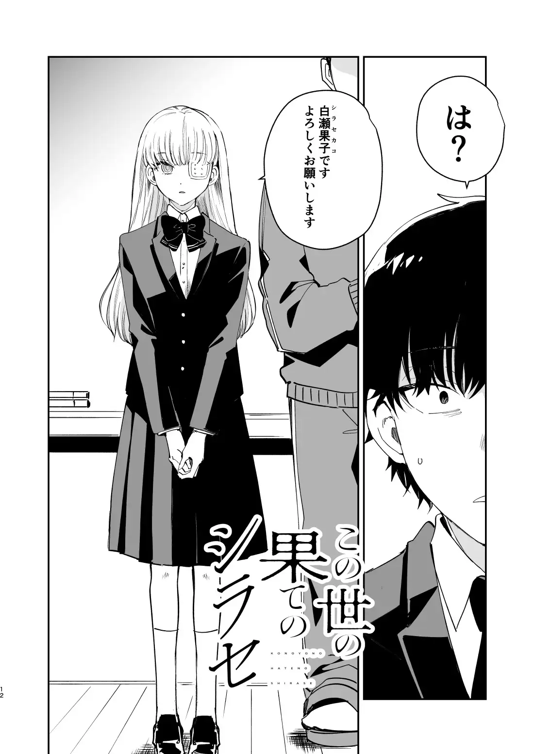 この世の果てのシラセ(上)