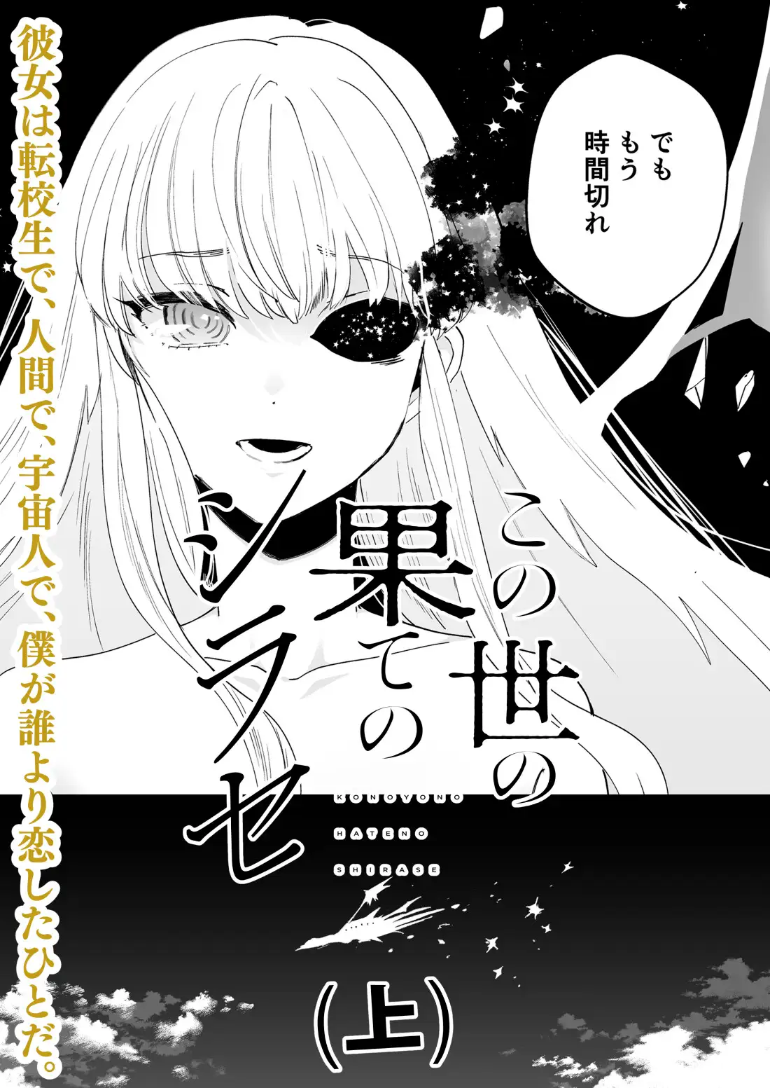 この世の果てのシラセ(上)