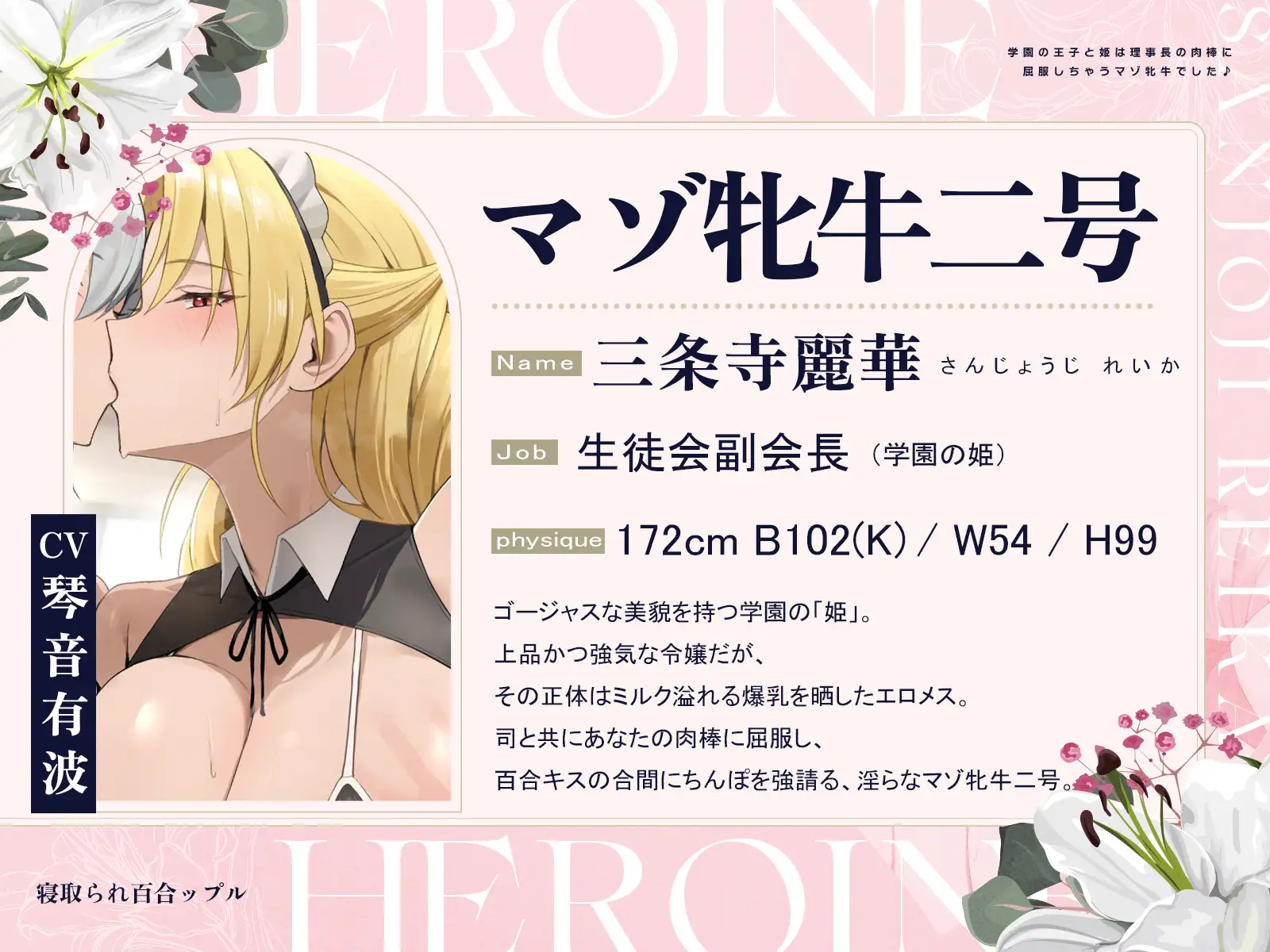 寝取られ百合ップル～学園の王子と姫は、理事長の肉棒に屈服しちゃうマゾ牝牛でした♪～(KU100マイク収録作品)