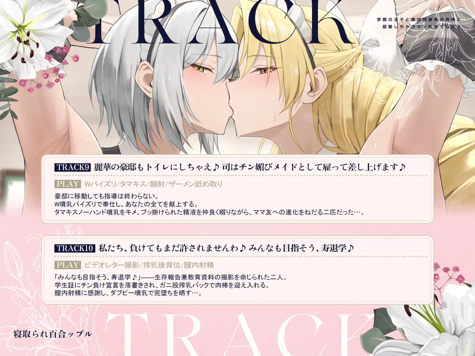 寝取られ百合ップル～学園の王子と姫は、理事長の肉棒に屈服しちゃうマゾ牝牛でした♪～(KU100マイク収録作品)