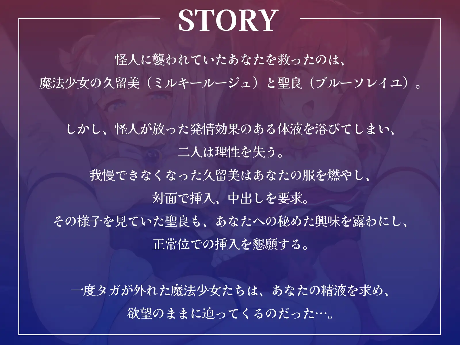 ボクを助けてくれた魔法少女二人が怪人の体液で発情したらおまんこするしかないよね?【KU100収録】