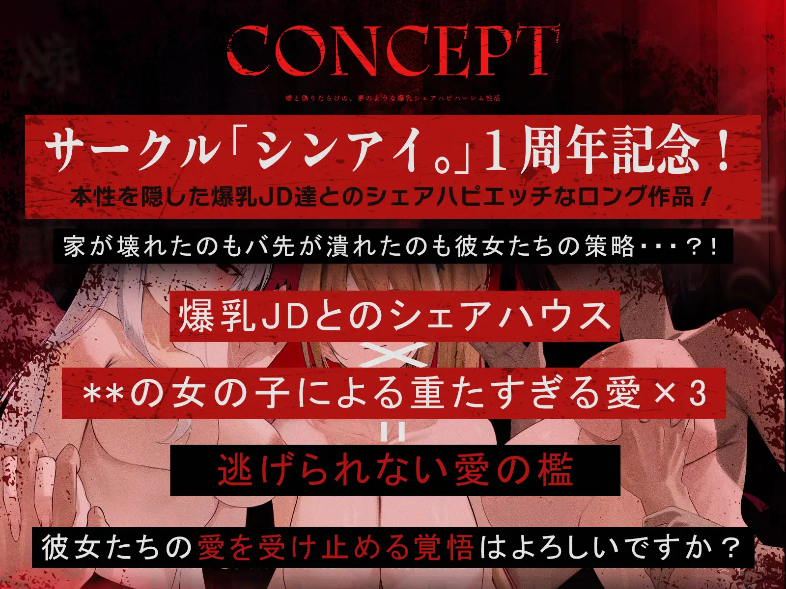 ✨発売開始から14日間は早期購入特典付き✨【✅1周年記念✅ロング作品】愛の檻～嘘と偽りだらけの、夢のような爆乳シェアハピハーレム性活～【KU100収録】