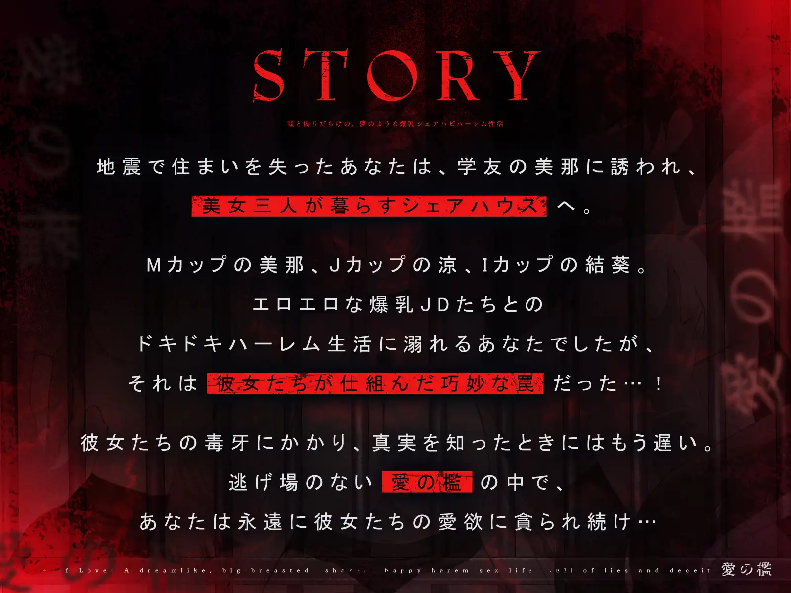 ✨発売開始から14日間は早期購入特典付き✨【✅1周年記念✅ロング作品】愛の檻～嘘と偽りだらけの、夢のような爆乳シェアハピハーレム性活～【KU100収録】