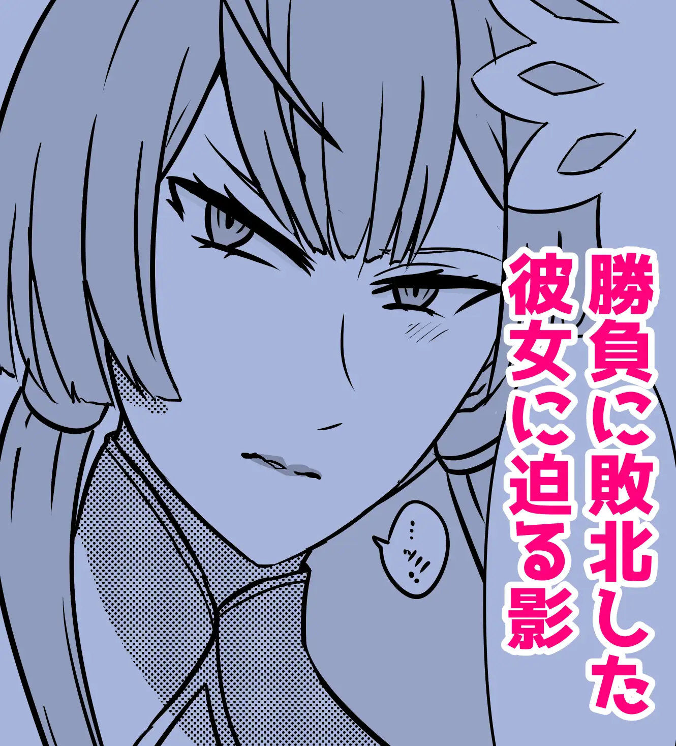 敗北ビショ強○中出し~凌○審判~