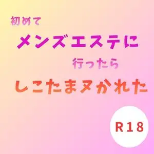 初めてメンズエステに行ったら、しこたまヌかれた