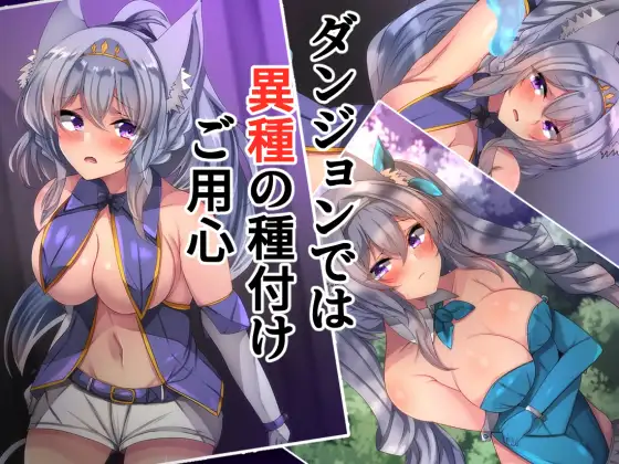 ダンジョンでは異種の種付けご用心