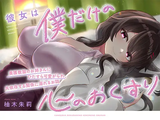 【KU100】彼女は僕だけの心のおくすり ～養護教諭のお姉さんにひたすら可愛がられ、共依存する関係に溺れるお話～