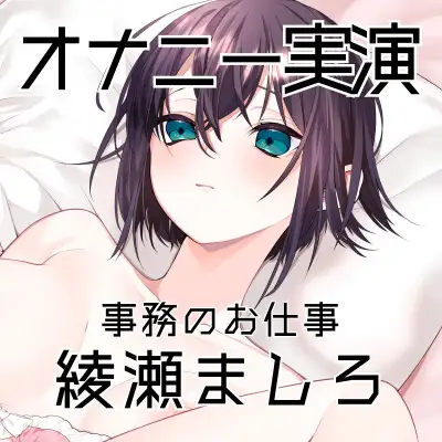 【オナニー実演57】綾瀬ましろ~15分間ギリギリイキ我慢オナニー!何度もイキそうになりながらドロッドロおまんこの音を立てて最後は連続で絶頂~