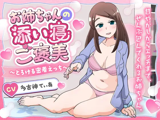 お姉ちゃんの添い寝ご褒美～とろける密着えっち～