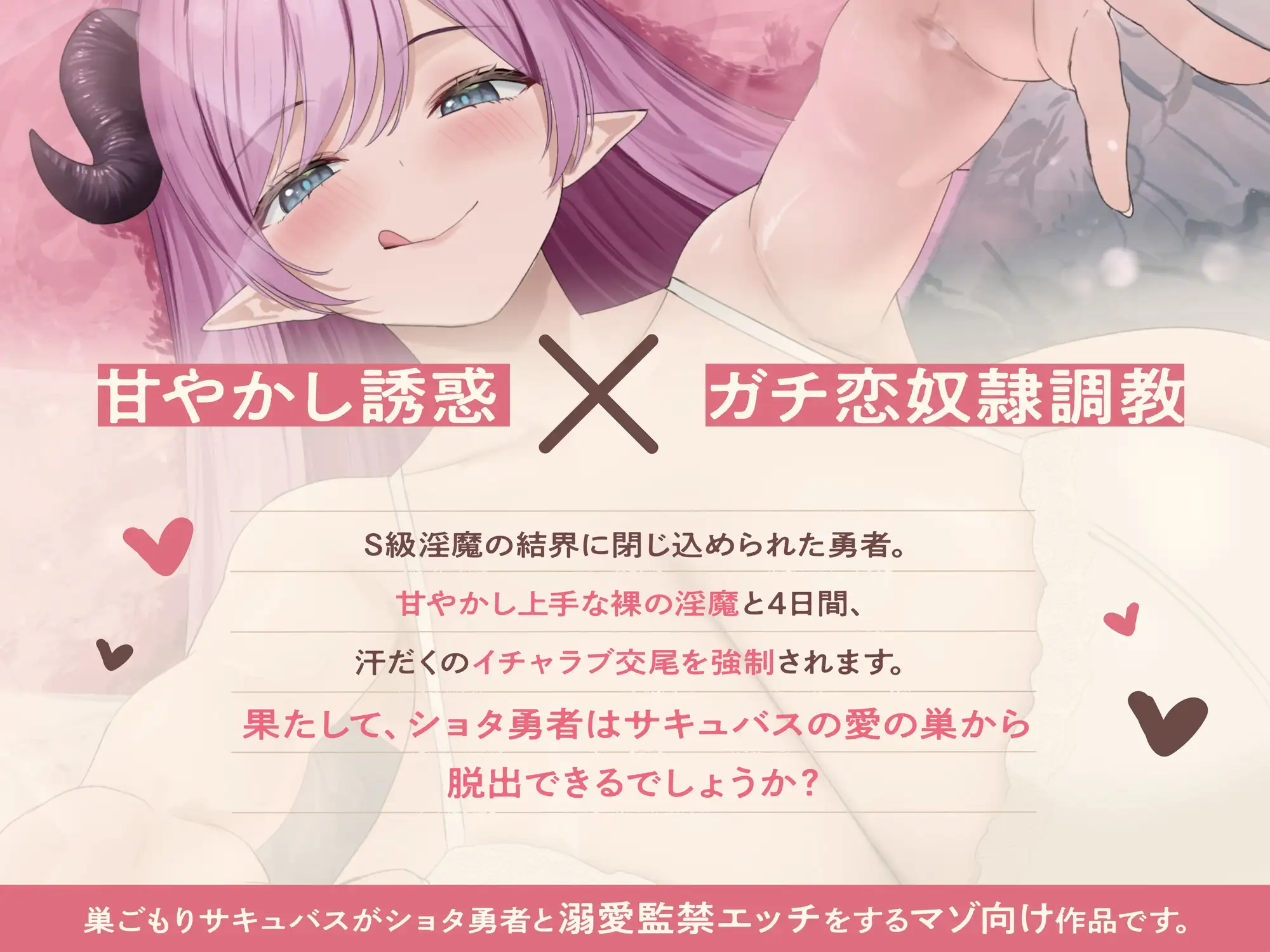 ★3/26まで限定特典★甘やかし巣ごもりサキュバスの甘々密室ガチ恋奴○調教【わる～い溺愛淫魔がショタ勇者と汗だく監禁エッチをして、甘えん坊の愛玩動物に堕とす話】