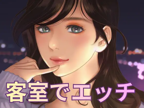 お客様の部屋でエッチしちゃった