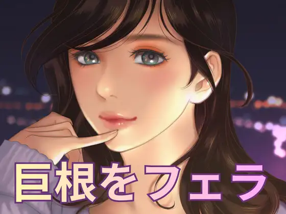 巨根の同級生の先っぽをフェラしながら舌で絡めたら、あまりの大きさに虜になりそう