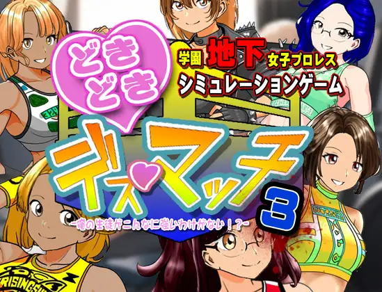 学園地下女子プロレスシミュレーションゲーム『どきどき☆デス・マッチ3～俺の生徒がこんなに強いわけがない?～』