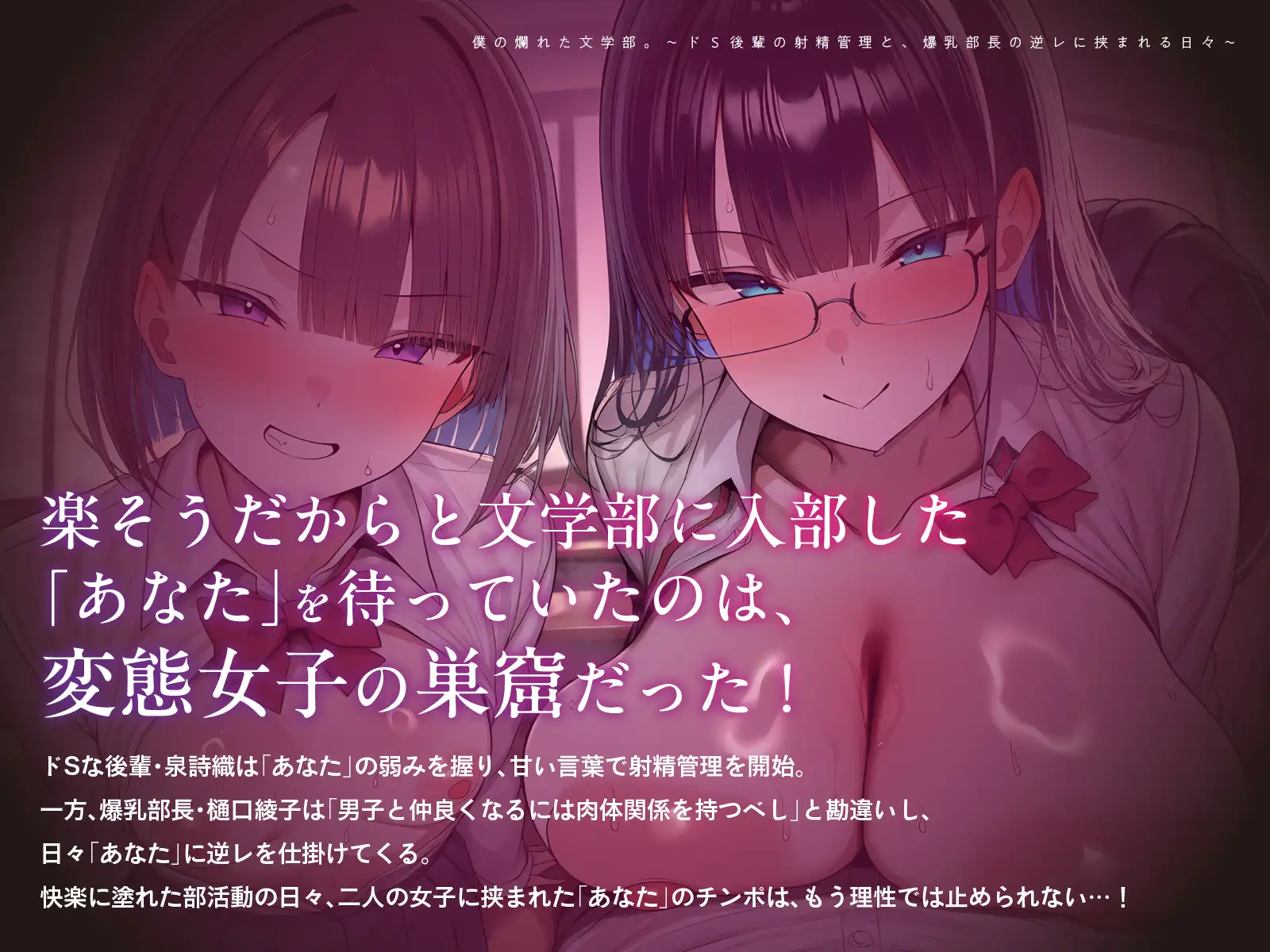 僕の爛れた文学部。～ドS後輩の射精管理と、爆乳部長の逆レに挟まれる日々～【KU100】