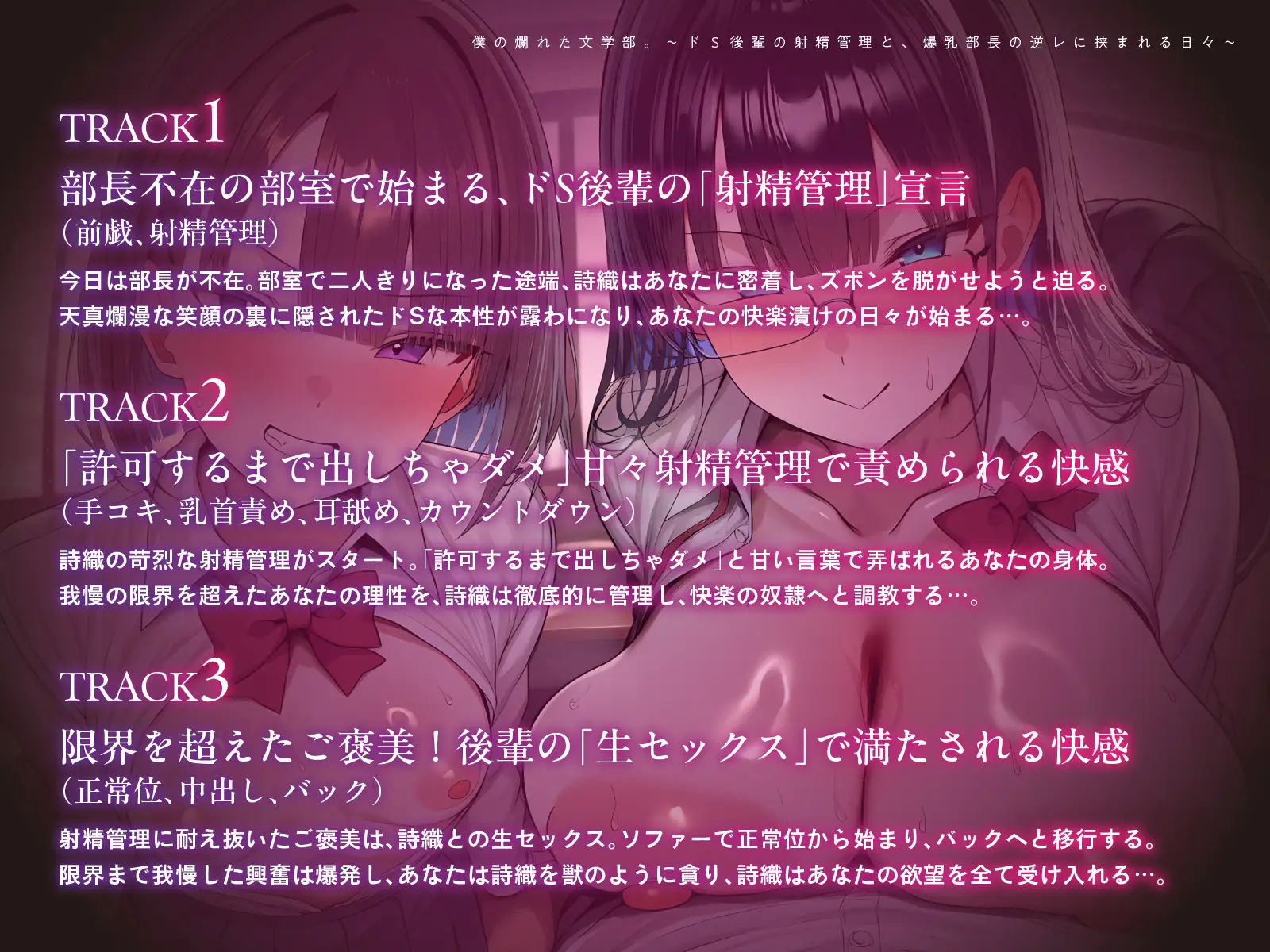 僕の爛れた文学部。～ドS後輩の射精管理と、爆乳部長の逆レに挟まれる日々～【KU100】