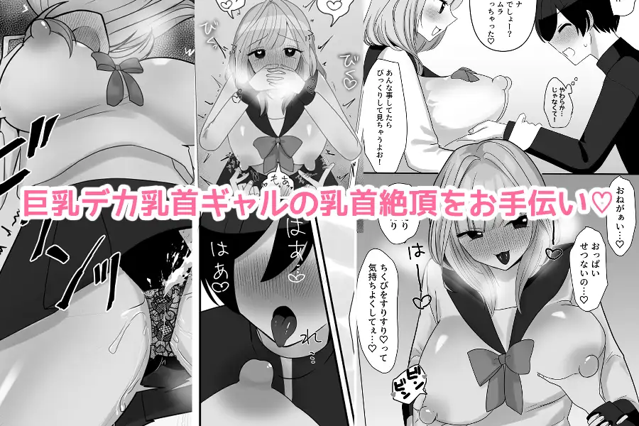 一緒にデカ雑魚ちくびになろ!