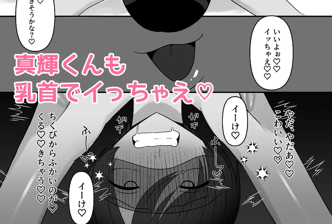 一緒にデカ雑魚ちくびになろ!