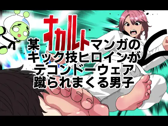 某オカルトマンガのキック技ヒロインがテコンドーウェア！蹴られまくる男子