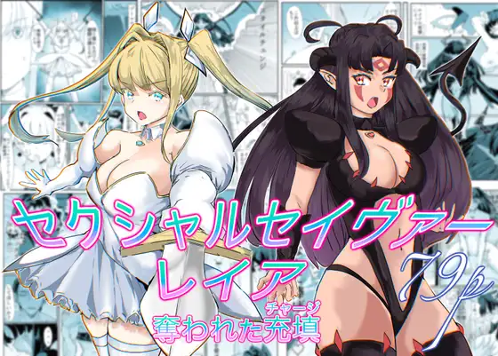 セクシャルセイヴァーレイア奪われた充填