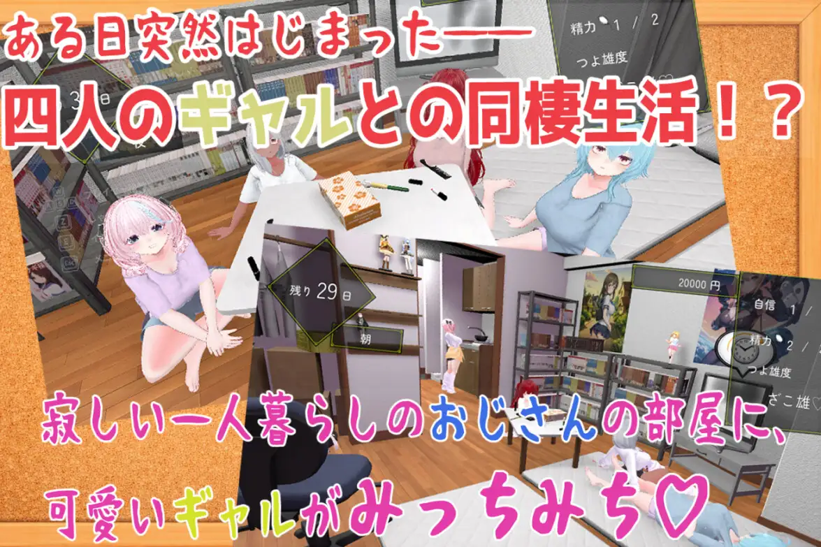 押しかけギャルハーレム同棲シミュレーション