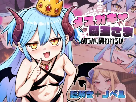 メ○ガキ魔王様♡ 飼うか飼われるか