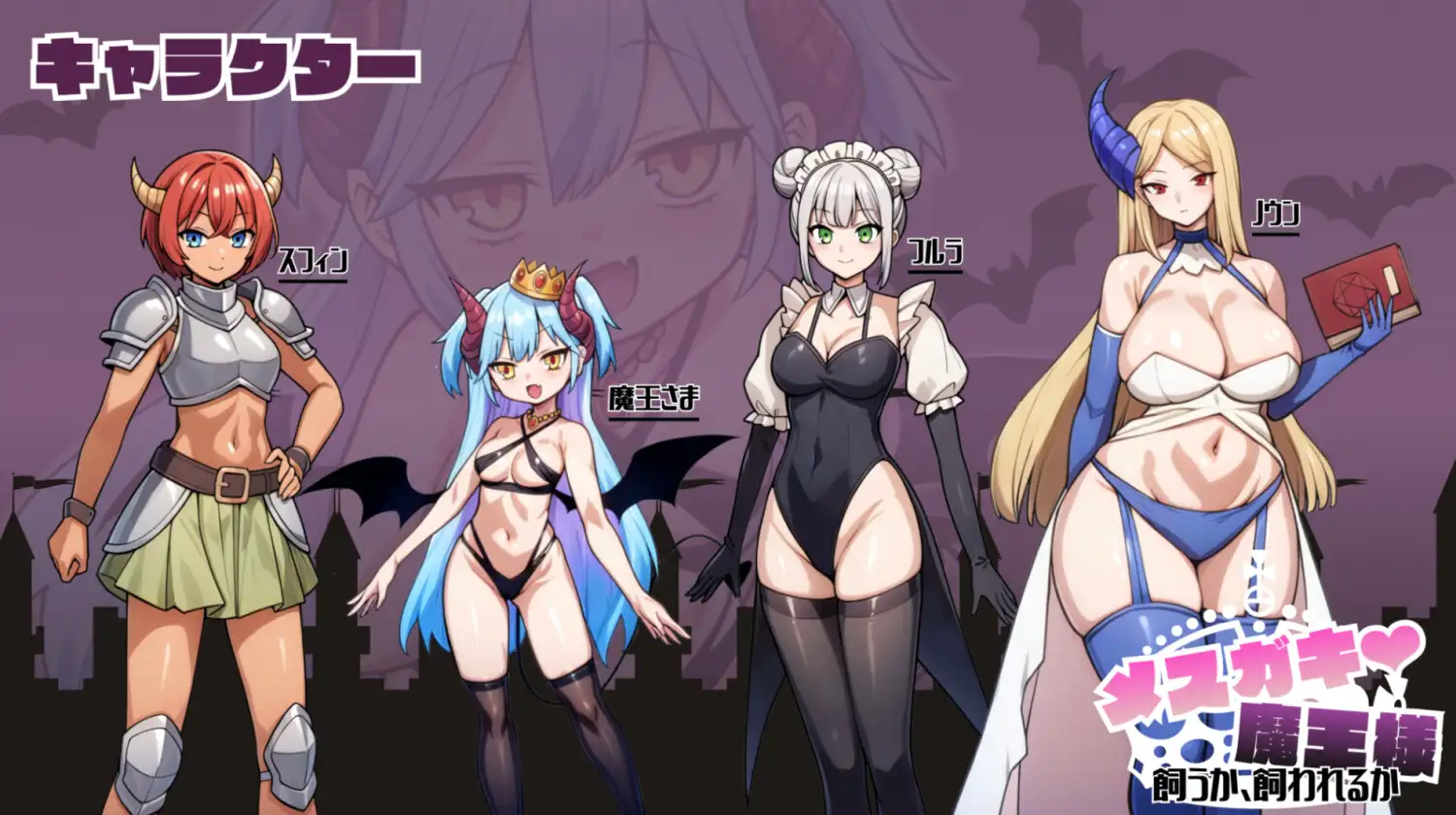 メ○ガキ魔王様♡ 飼うか飼われるか