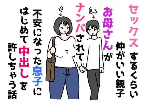 セックスするくらい仲がいい親子お母さんがナンパされて不安になった息子にはじめて中出しを許しちゃう話
