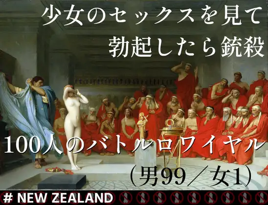 少女のセックスを見て勃起したら銃殺 100人のバトルロワイヤル(男99/女1)# NEW ZEALAND