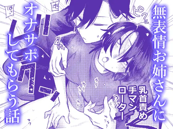 無表情お姉さんにオナサポしてもらう話