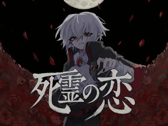 死霊の恋