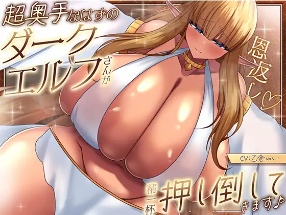 【恩返し】～超奥手なはずのダークエルフさんが精一杯押し倒してきます♪～【KU100収録】