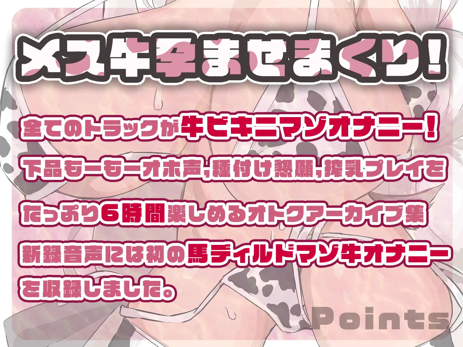 【ぜーんぶ牛ビキニマゾオナニー6時間!】実録:メス牛調教されてみた。新録馬ディルドオナニー音声あり!